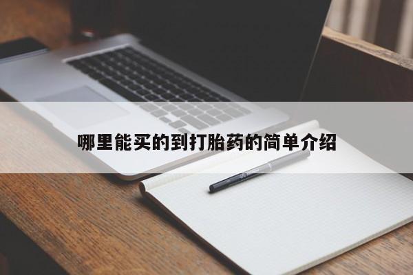打胎药在线购买微信哪里能买的到打胎药的简单介绍