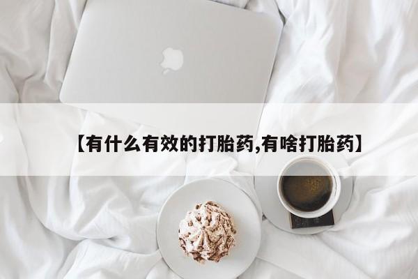 打胎药在线购买微信【有什么有效的打胎药,有啥打胎药】