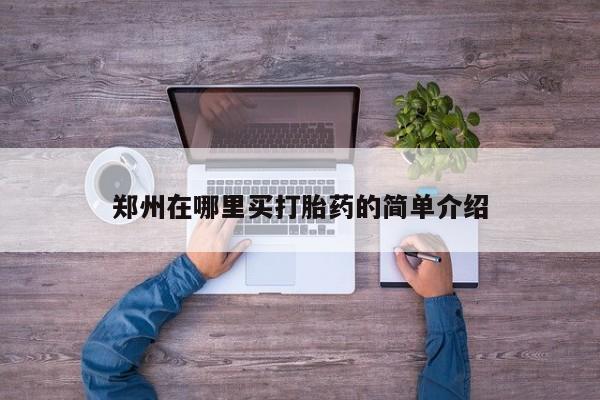 打胎药在线购买微信郑州在哪里买打胎药的简单介绍