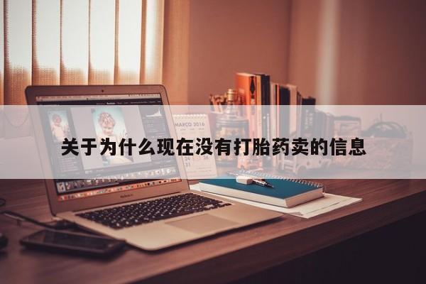 打胎药在线购买微信关于为什么现在没有打胎药卖的信息