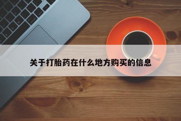 打胎药在线购买微信关于打胎药在什么地方购买的信息