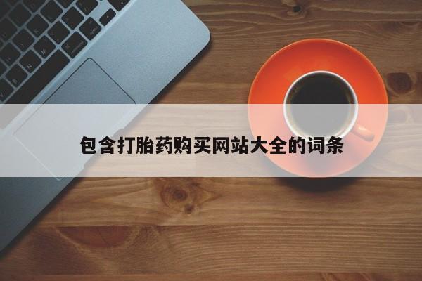 打胎药在线购买微信包含打胎药购买网站大全的词条