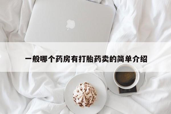 打胎药在线购买微信一般哪个药房有打胎药卖的简单介绍