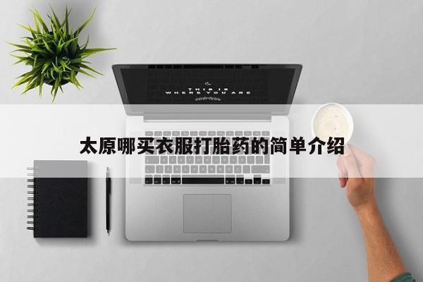 打胎药在线购买微信太原哪买衣服打胎药的简单介绍