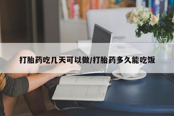 打胎药在线购买微信打胎药吃几天可以做/打胎药多久能吃饭