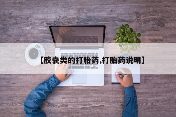 打胎药在线购买微信【胶囊类的打胎药,打胎药说明】