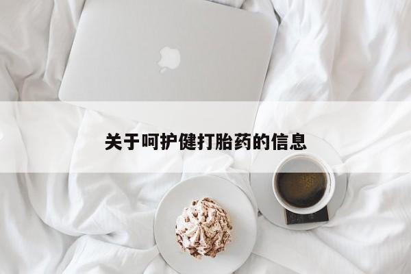 打胎药在线购买微信关于呵护健打胎药的信息