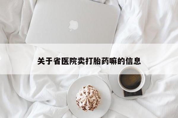打胎药在线购买微信关于省医院卖打胎药嘛的信息