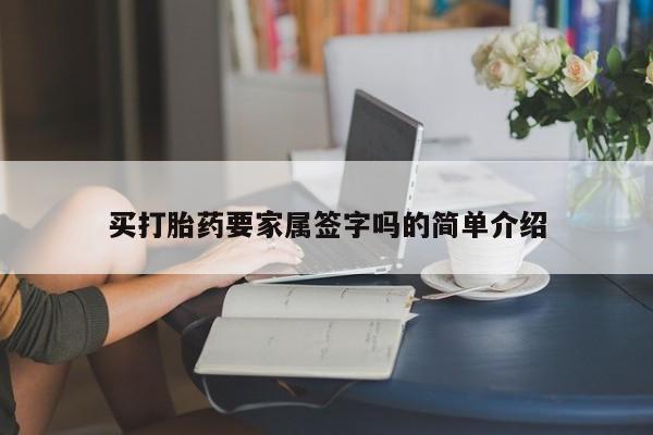 打胎药在线购买微信买打胎药要家属签字吗的简单介绍