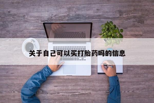 打胎药在线购买微信关于自己可以买打胎药吗的信息