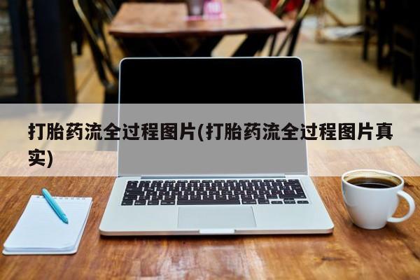 打胎药在线购买微信打胎药流全过程图片(打胎药流全过程图片真实)