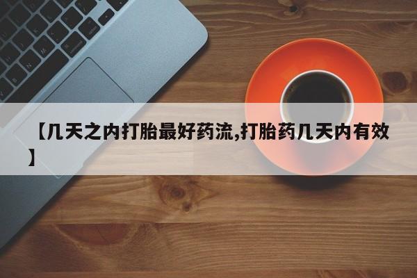 打胎药在线购买微信【几天之内打胎最好药流,打胎药几天内有效】